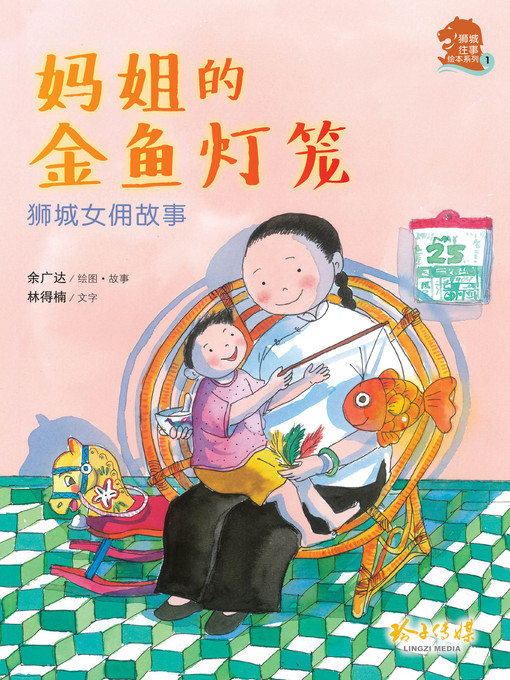 Title details for 妈姐的金鱼灯笼 by 余广达 - Available
